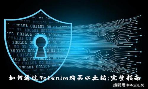 如何通过Tokenim购买以太坊:完整指南