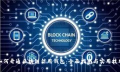 如何开通区块链信用钱包：全面指南与
