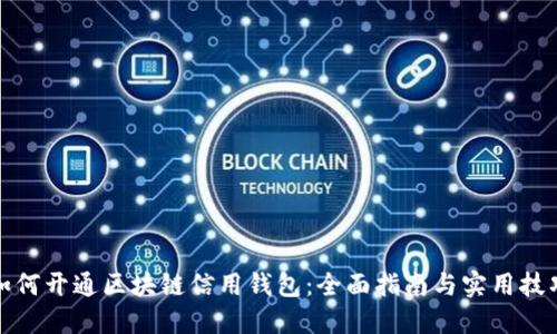 如何开通区块链信用钱包:全面指南与实用技巧