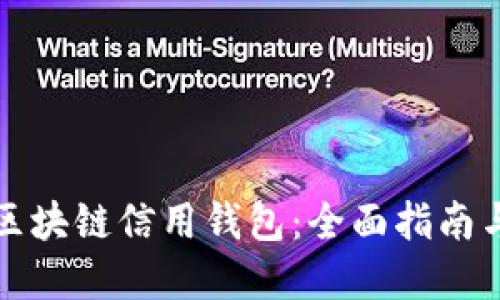 如何开通区块链信用钱包:全面指南与实用技巧