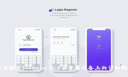 如何安装Tokenim 2.0在苹果设备上的详细指南