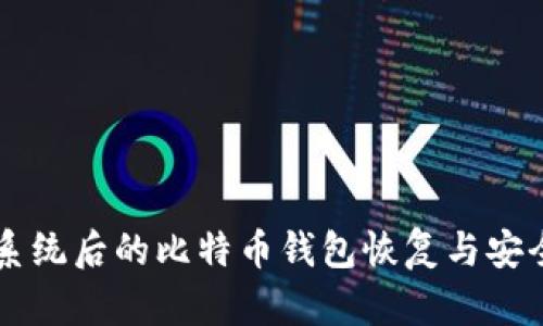 重做系统后的比特币钱包恢复与安全指南