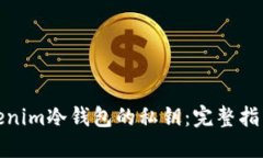 如何生成Tokenim冷钱包的私钥：完整指