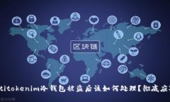 bianotitokenim冷钱包被盗后该如何处理？