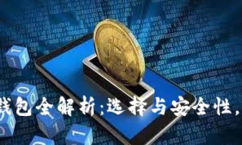 2021年区块链钱包全解析:选择与安全性,推荐与发展趋势
