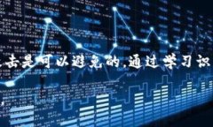   如何识别和避免以太坊USDT钓鱼钱包：