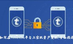 如何在Tokenim平台上实现资产变现：全