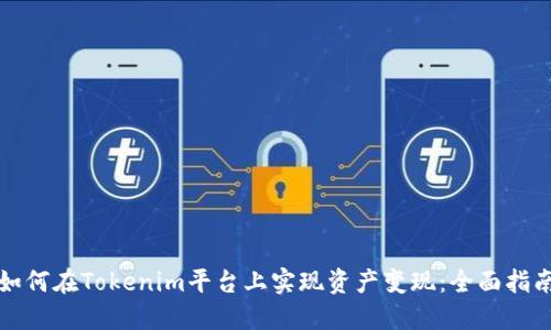 如何在Tokenim平台上实现资产变现:全面指南