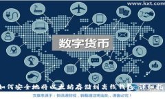 :如何安全地将以太坊存储到离线钱包