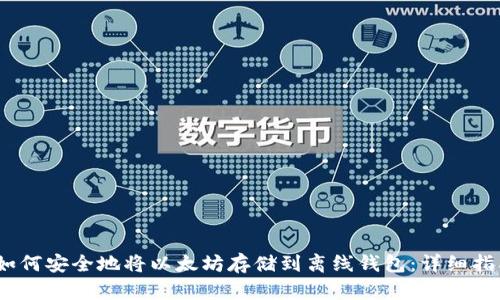 :如何安全地将以太坊存储到离线钱包:详细指南
