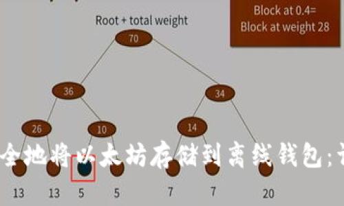 :如何安全地将以太坊存储到离线钱包:详细指南