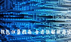 区块链钱包归集指南：全方位解析与实