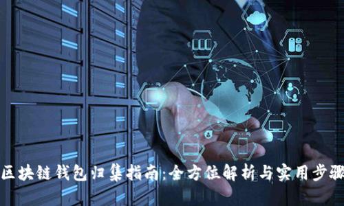 区块链钱包归集指南:全方位解析与实用步骤