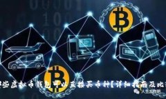 哪些虚拟币钱包可以直接买币种？详细
