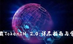 如何有效下载TokenIM 2.0：详尽指南与常