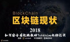 如何安全有效地找回Tokenim的助记词