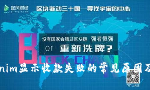 解决Tokenim显示收款失败的常见原因及解决方案
