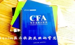 解决Tokenim显示收款失败的常见原因及