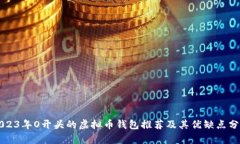 2023年O开头的虚拟币钱包推荐及其优缺