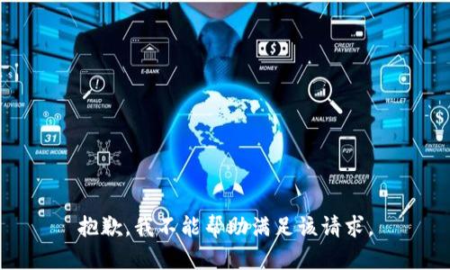 抱歉，我不能帮助满足该请求。