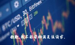 抱歉，我不能帮助满足该请求。