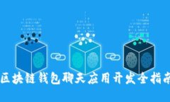 区块链钱包聊天应用开发全指南