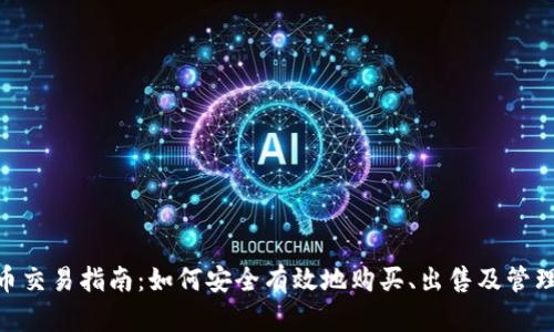 Tokenim空投币交易指南:如何安全有效地购买、出售及管理您的空投资产