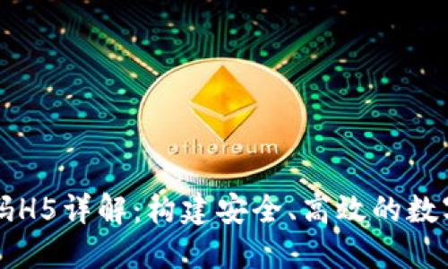 区块链钱包源码H5详解:构建安全、高效的数字资产管理工具