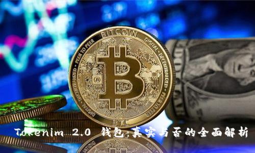 Tokenim 2.0 钱包:真实与否的全面解析