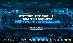  Tokenim 2.0 钱包：真实与否的全面解析