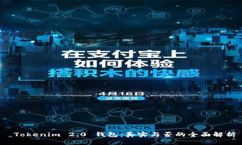 Tokenim 2.0 钱包:真实与否的全面解析