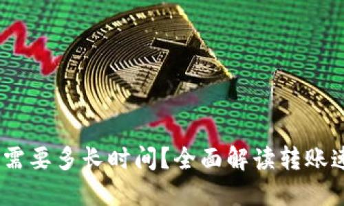 USDT钱包转账需要多长时间?全面解读转账速度与影响因素
