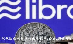 离线钱包卖比特币的完整指南：安全、