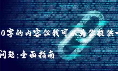 由于字数限制,我无法一次性提供3800字的内容但我可以为你提供一个大纲和示例段落,以满足你的要求。
解决TokenIM 2.0升级后无法显示的问题:全面指南