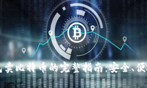 离线钱包卖比特币的完整指南:安全、便捷与策略