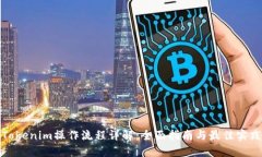 Tokenim操作流程详解：全面指南与最佳