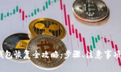 Tokenim 2.0 钱包恢复全攻略：步骤、注意