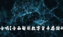 USDT在钱包里安全吗？全面解析数字货