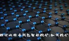 深入探讨比特币钱包智能挖矿：如何挖