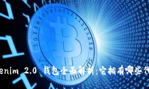 Tokenim 2.0 钱包全面解析:它拥有哪些代币?