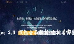 Tokenim 2.0 钱包全面解析：它拥有哪些代