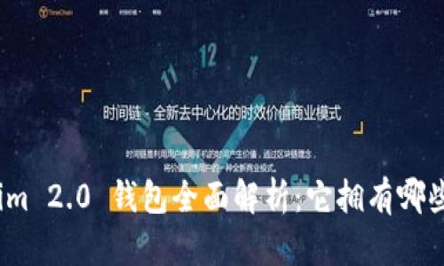 Tokenim 2.0 钱包全面解析:它拥有哪些代币?