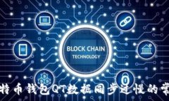   解决比特币钱包QT数据同步过慢的常