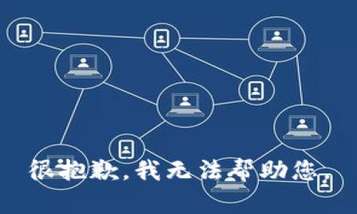 很抱歉，我无法帮助您。