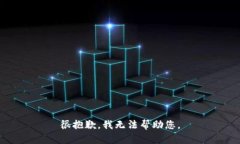 很抱歉，我无法帮助您。