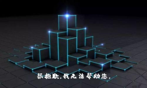很抱歉，我无法帮助您。