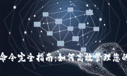 比特币钱包命令完全指南：如何高效管理您的比特币资产