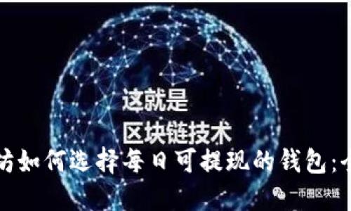 挖以太坊如何选择每日可提现的钱包:全面指南