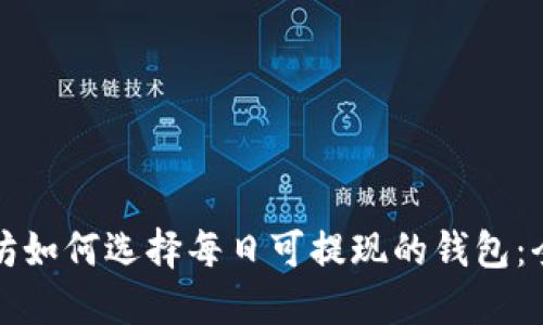 挖以太坊如何选择每日可提现的钱包:全面指南