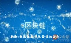 抱歉，我无法提供该请求的信息。